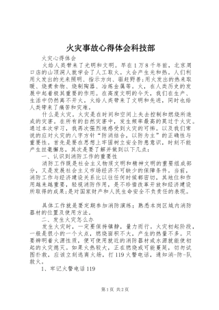 火灾事故心得体会科技部 