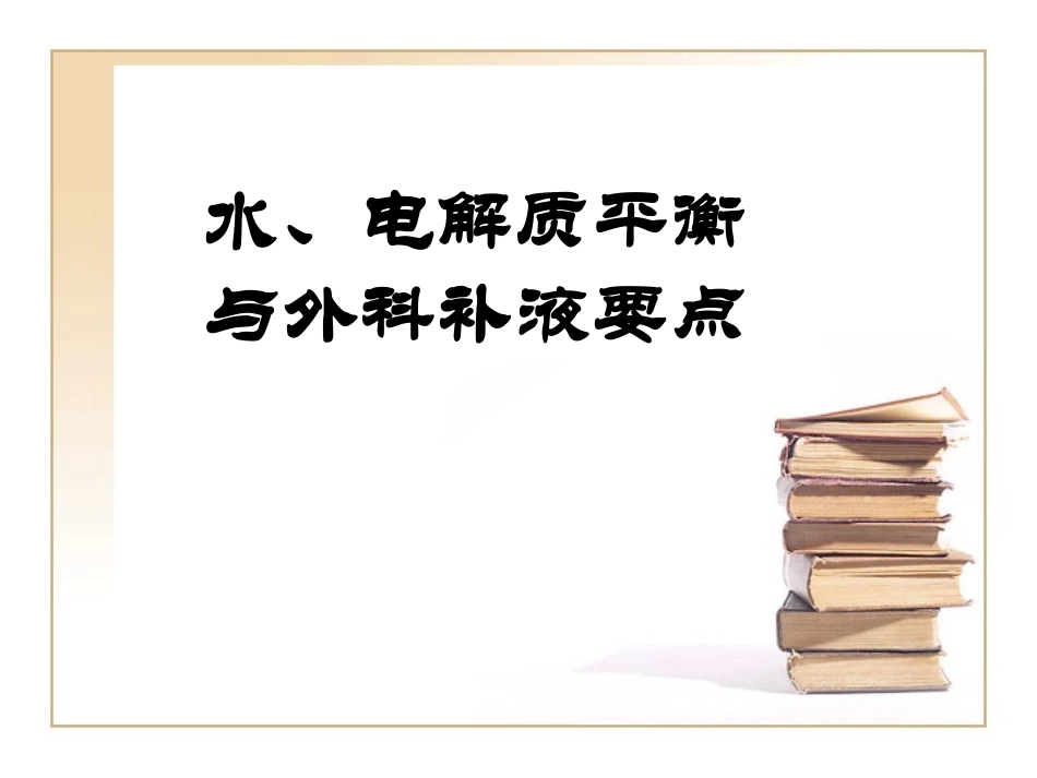 水、电解质平衡与外科补液要点zhf_第1页