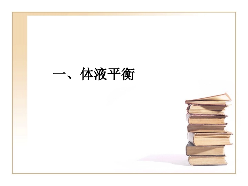 水、电解质平衡与外科补液要点zhf_第2页