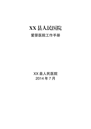 爱婴医院工作手册2014(32K可直接打印)