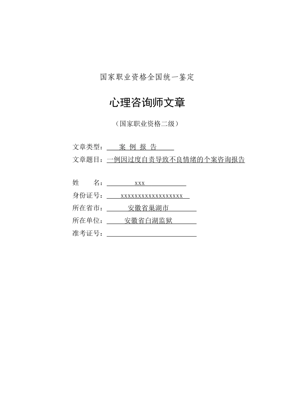 犯罪因过度自责导致不良情绪介绍_第1页