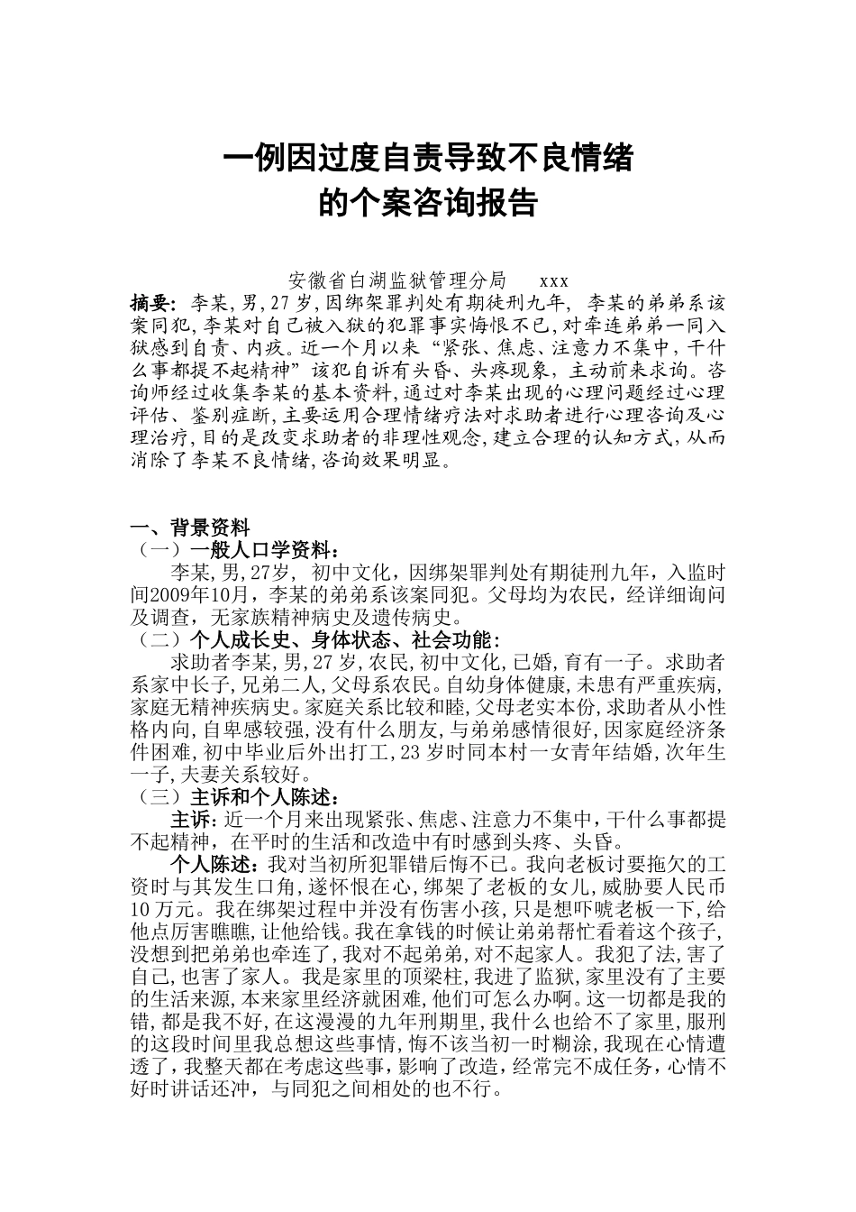 犯罪因过度自责导致不良情绪介绍_第2页