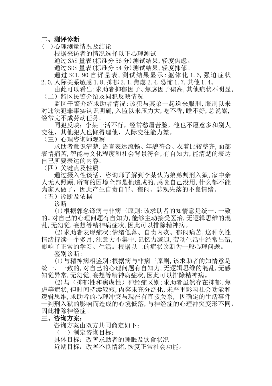 犯罪因过度自责导致不良情绪介绍_第3页