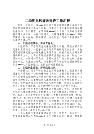 二季度党风廉政建设工作汇报