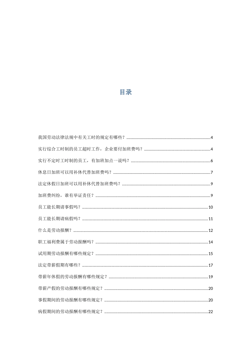 工时休假报酬福利篇案例汇总_第1页