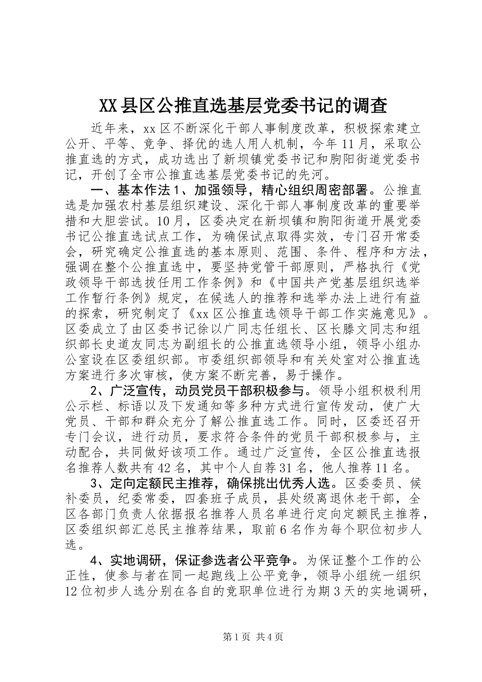 XX县区公推直选基层党委书记的调查_第1页