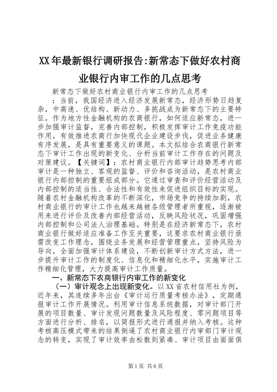 XX年最新银行调研报告-新常态下做好农村商业银行内审工作的几点思考_第1页
