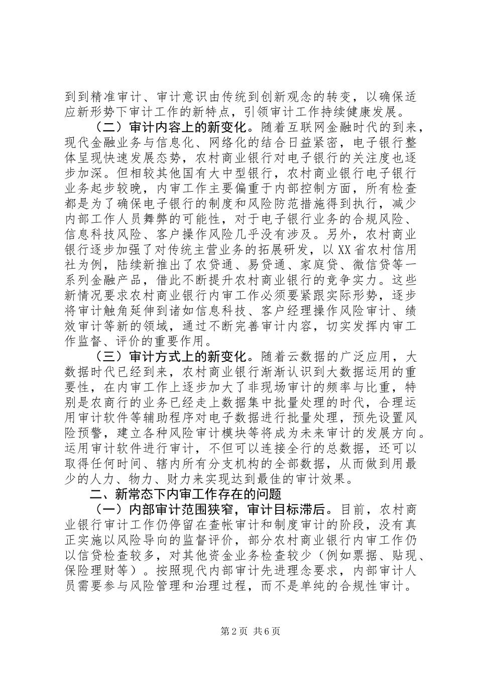 XX年最新银行调研报告-新常态下做好农村商业银行内审工作的几点思考_第2页