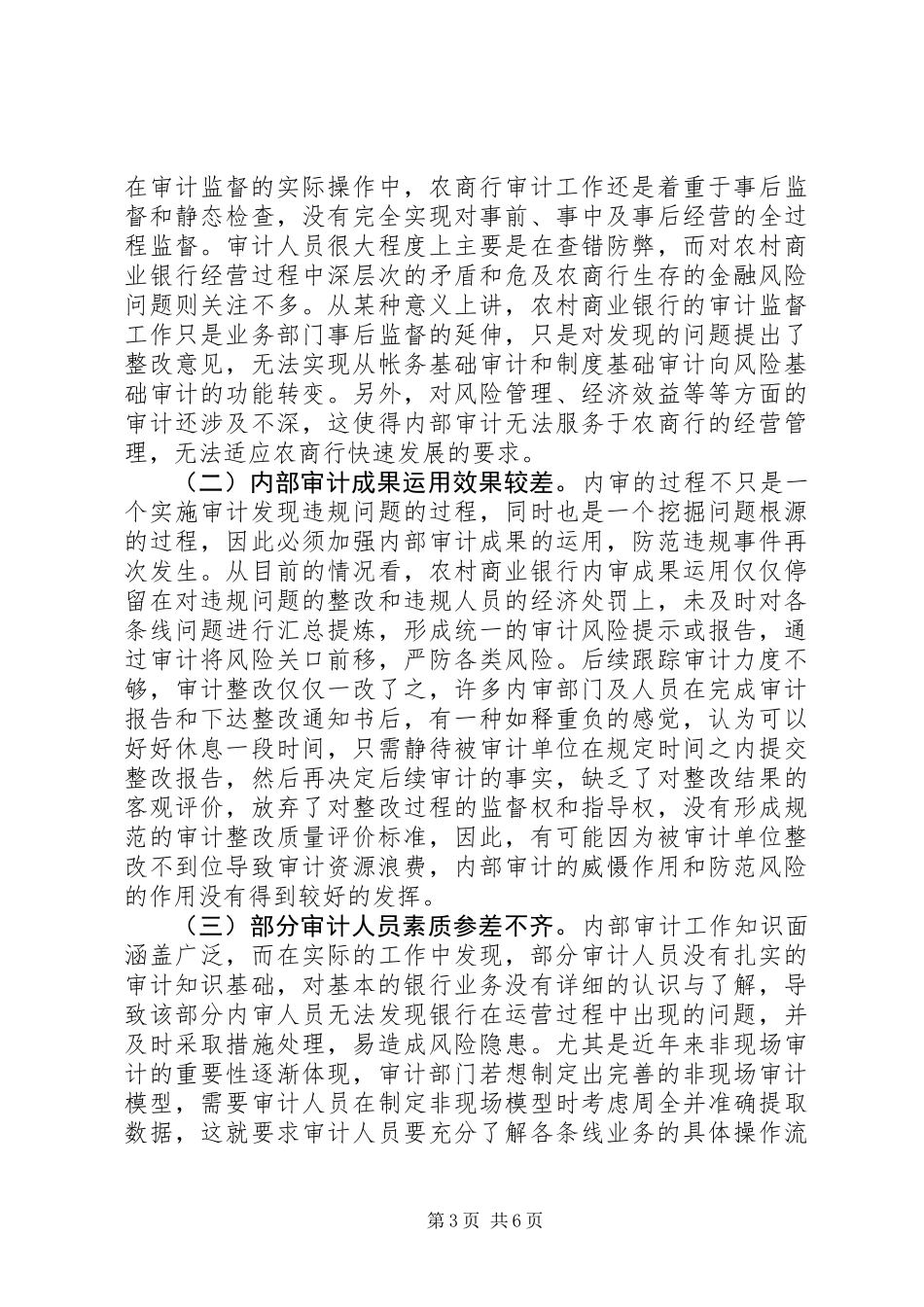 XX年最新银行调研报告-新常态下做好农村商业银行内审工作的几点思考_第3页