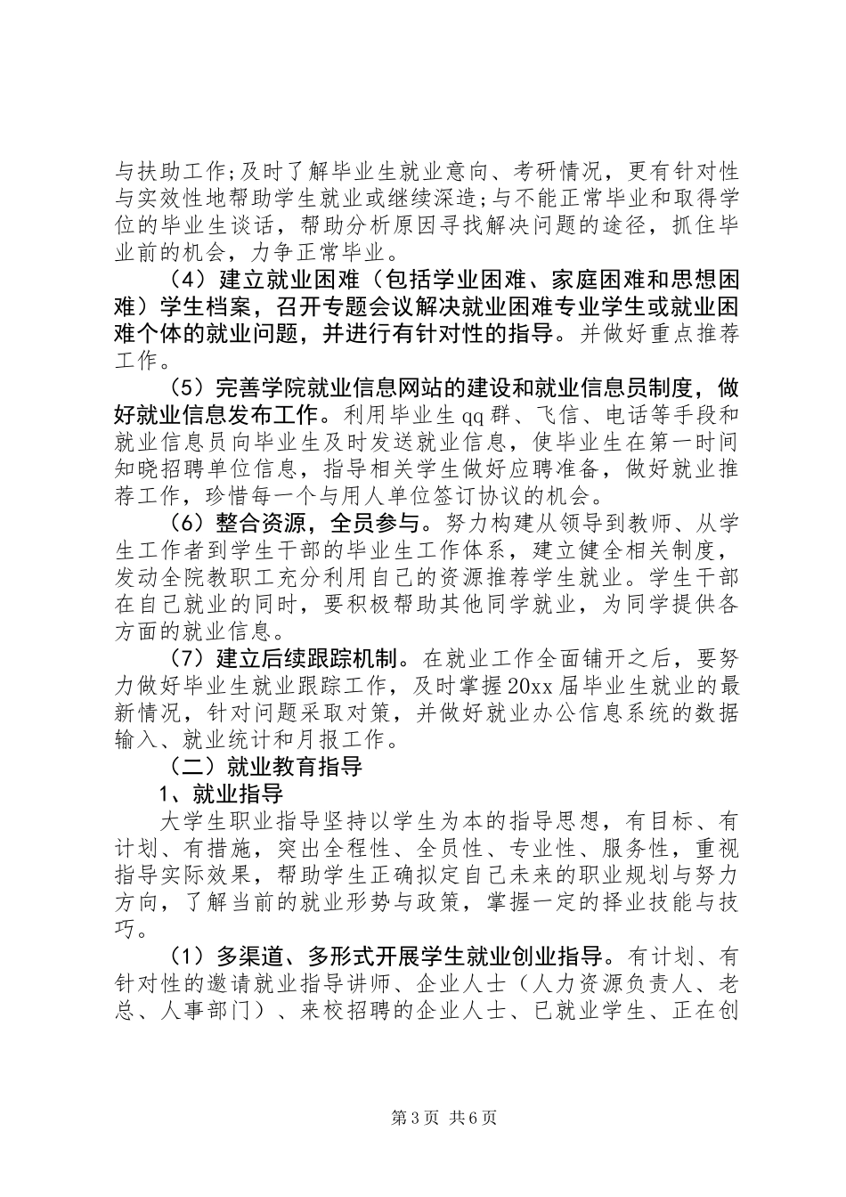 XX年学院就业工作计划_第3页