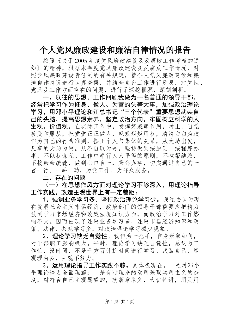 个人党风廉政建设和廉洁自律情况的报告_第1页