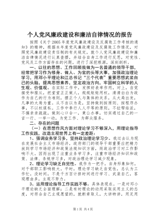 个人党风廉政建设和廉洁自律情况的报告