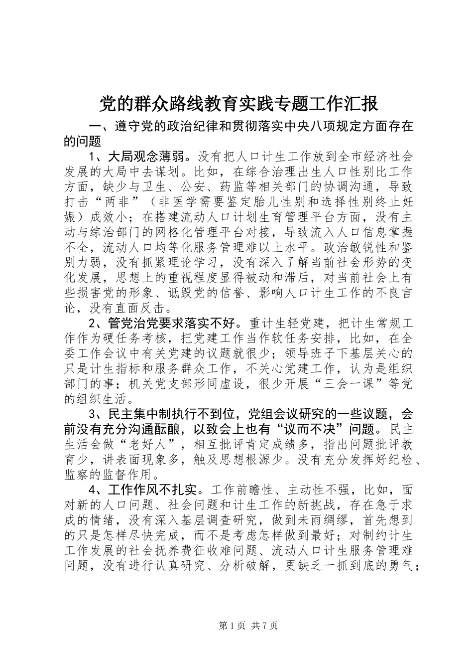 党的群众路线教育实践专题工作汇报_第1页