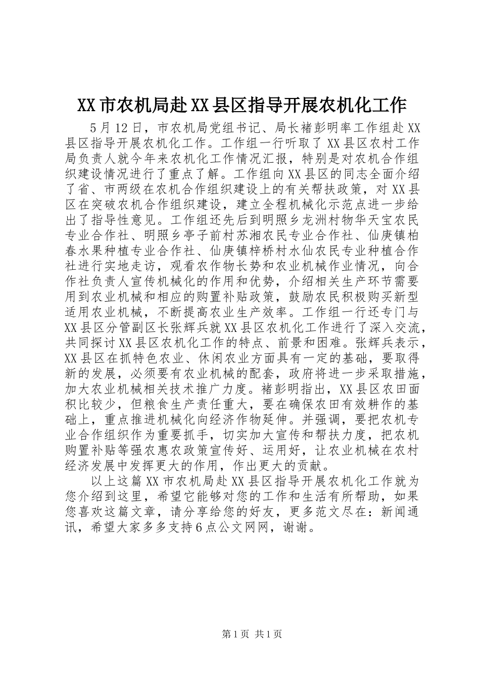 XX市农机局赴XX县区指导开展农机化工作_第1页