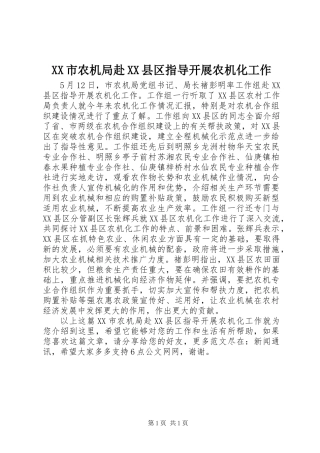 XX市农机局赴XX县区指导开展农机化工作