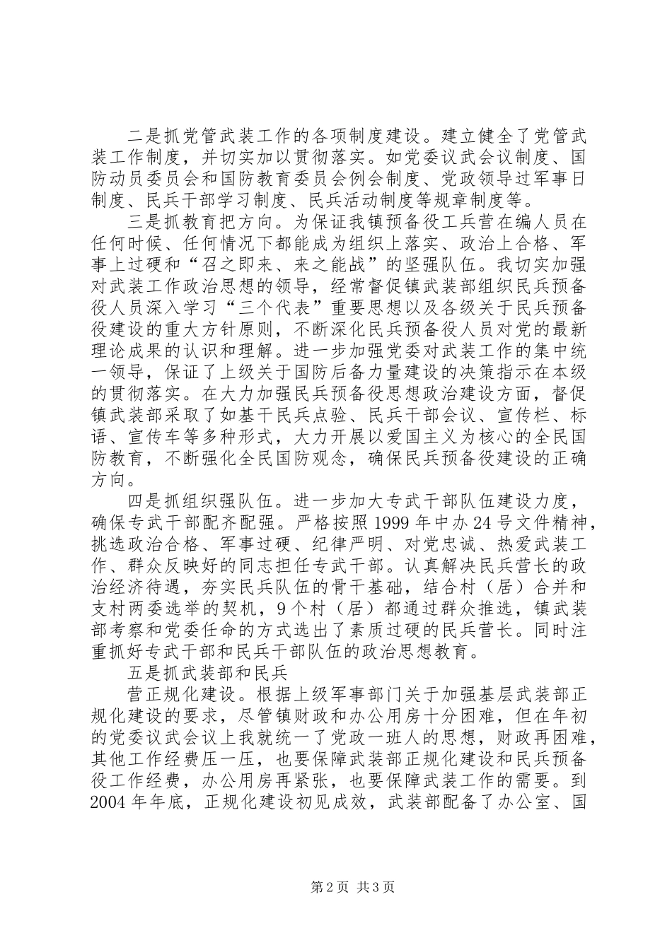XX镇党委书记党管武装述职报告 (2)_第2页