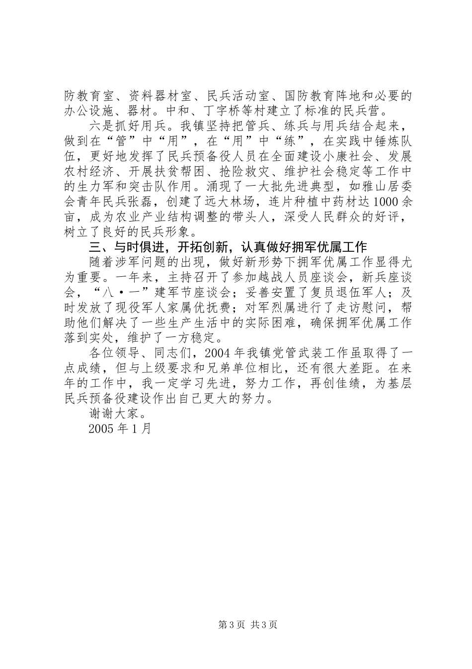 XX镇党委书记党管武装述职报告 (2)_第3页