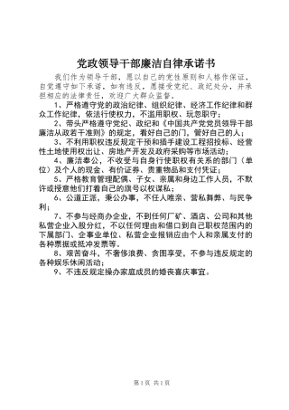 党政领导干部廉洁自律承诺书