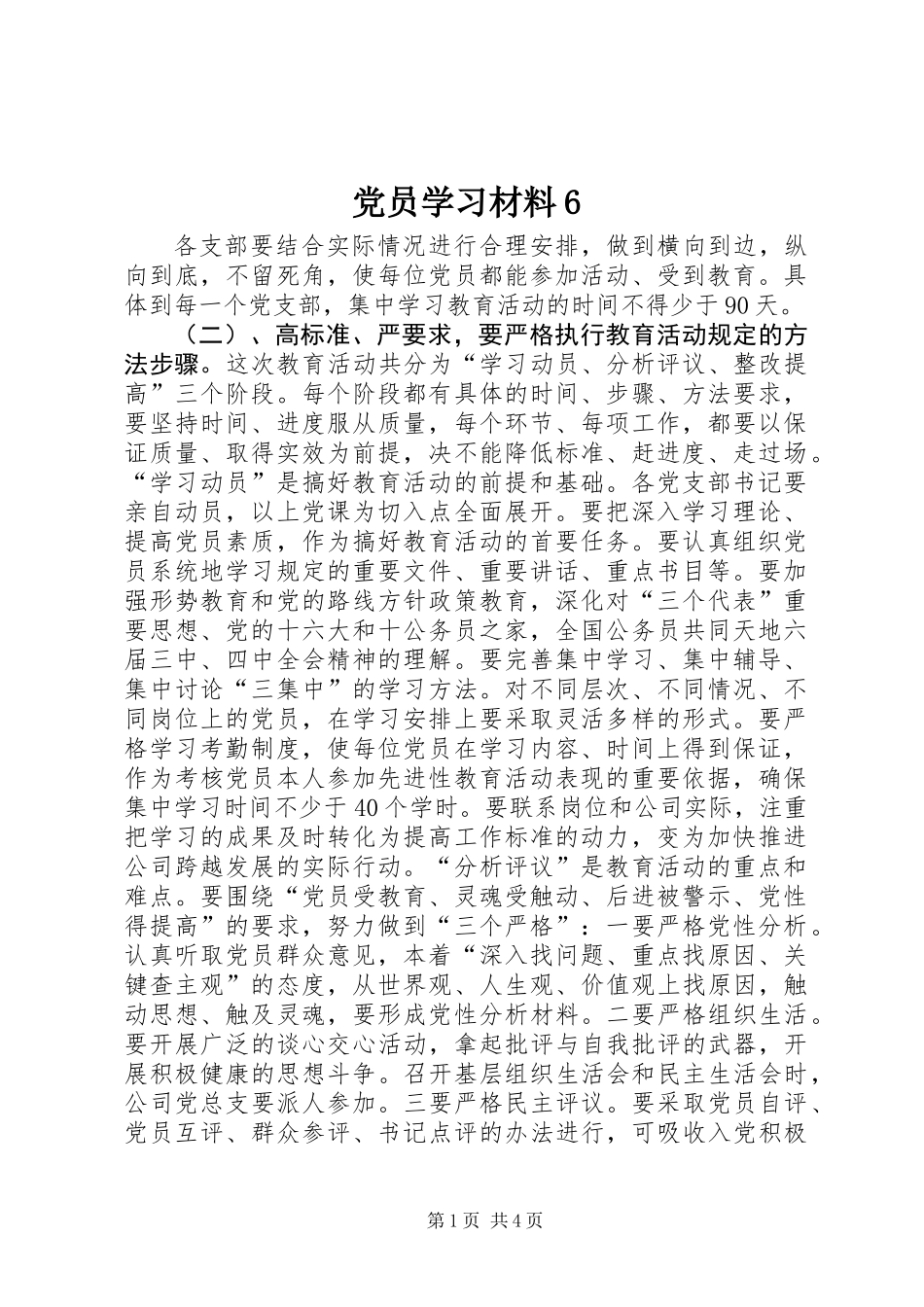 党员学习材料6_第1页