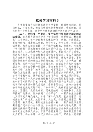 党员学习材料6