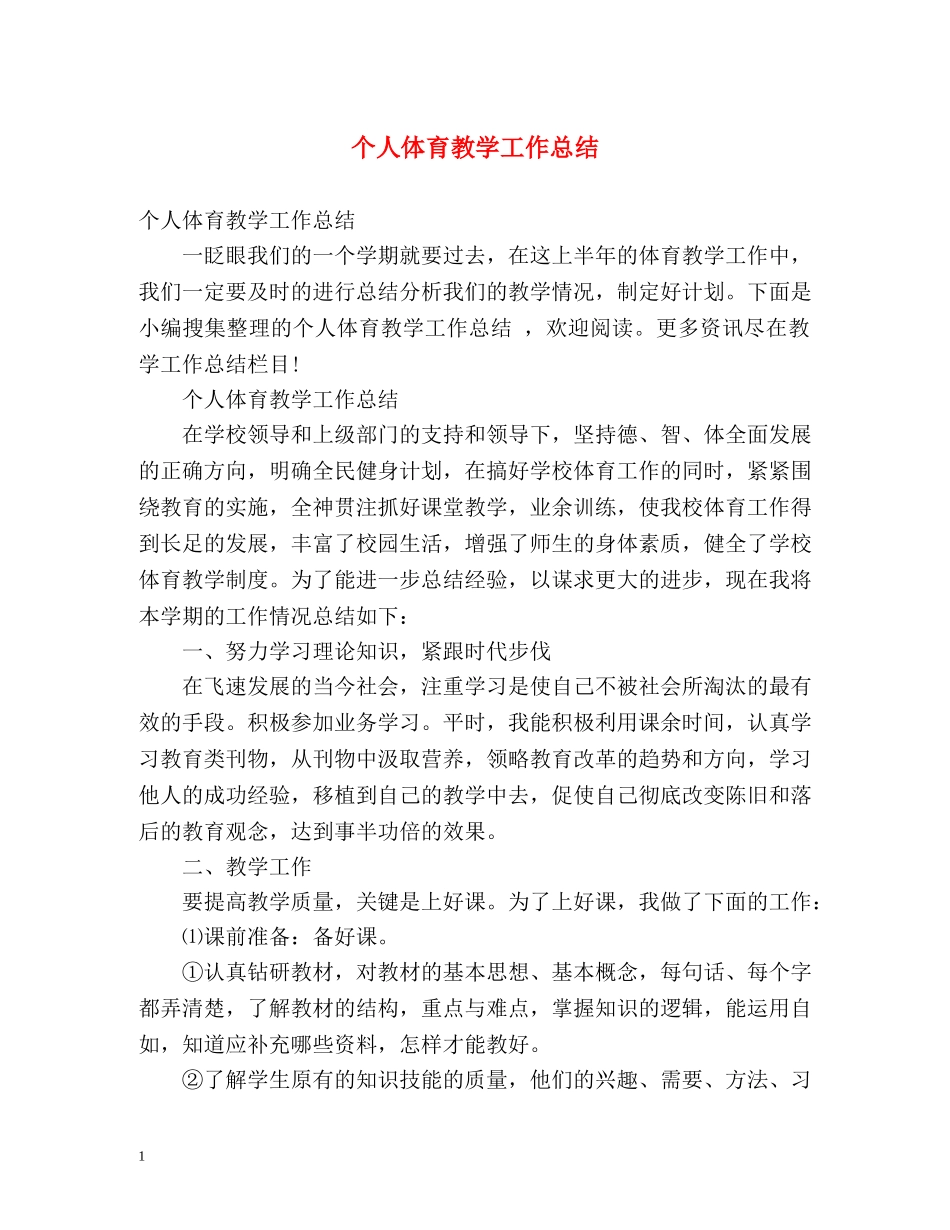 个人体育教学工作总结 _第1页