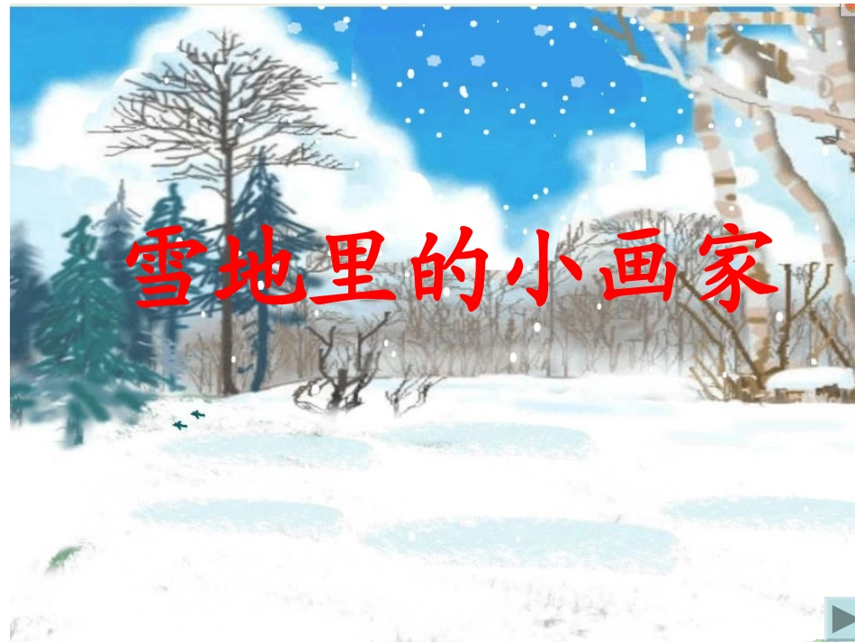 雪地里的小画家课件(1)_第2页