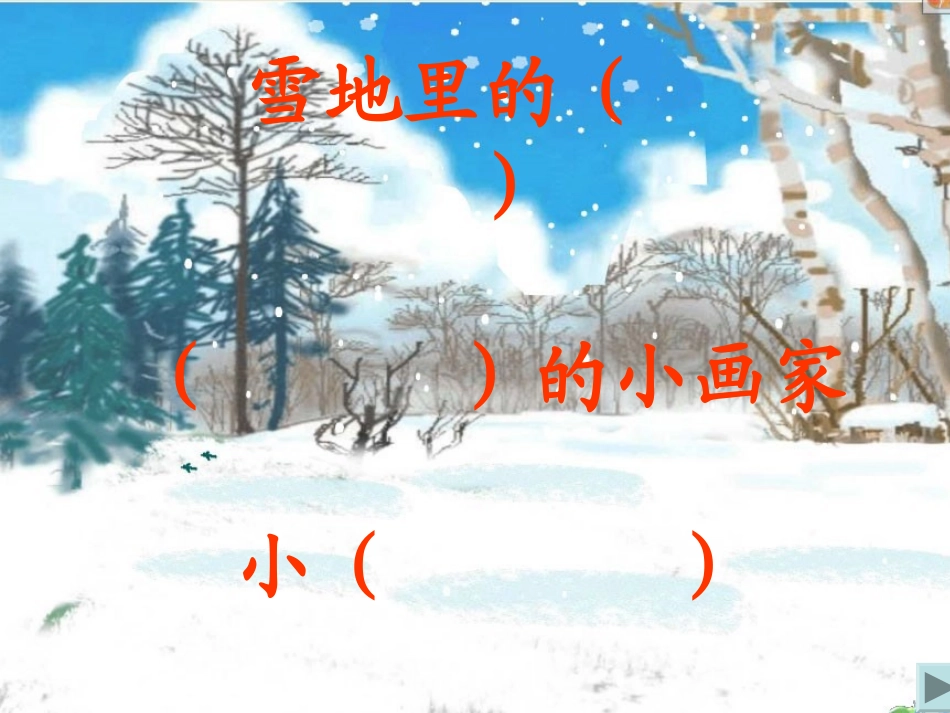 雪地里的小画家课件(1)_第3页