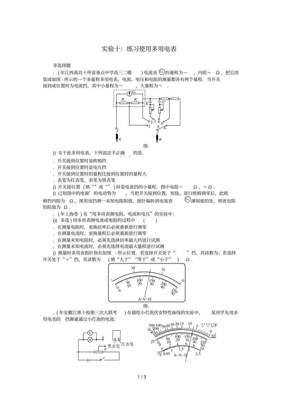 2019版高考物理一轮复习试验十练习使用多用电表学案无答案201807112143_第1页