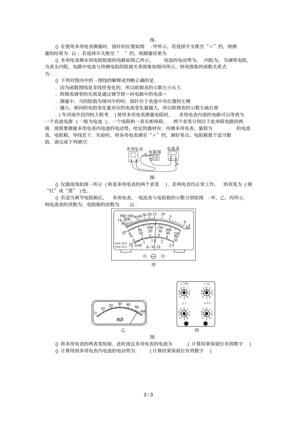 2019版高考物理一轮复习试验十练习使用多用电表学案无答案201807112143_第3页