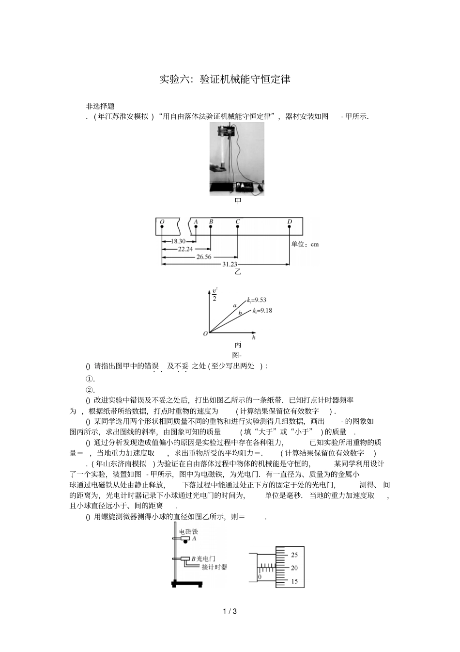 2019版高考物理一轮复习试验六验证机械能守恒定律学案无答案201807112146_第1页