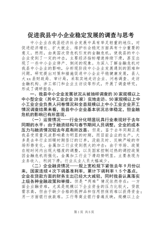 促进我县中小企业稳定发展的调查与思考