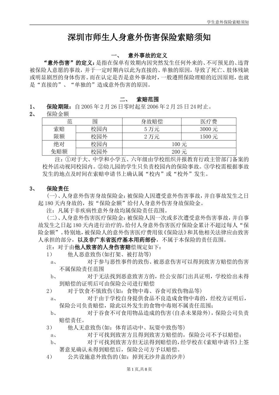 深圳市师生人身意外伤害保险索赔须知_第1页