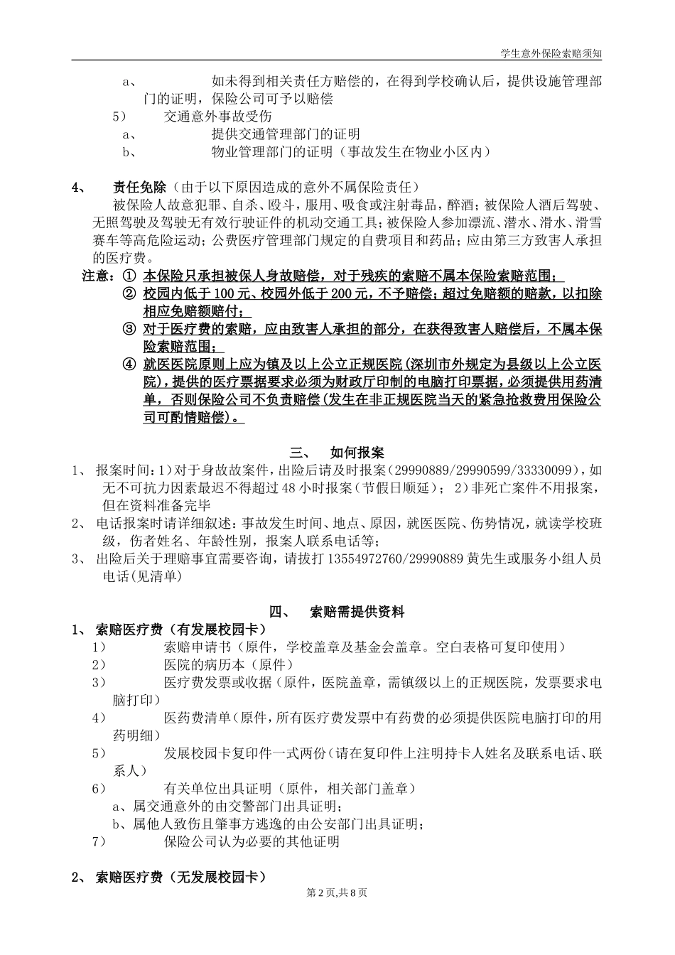 深圳市师生人身意外伤害保险索赔须知_第2页