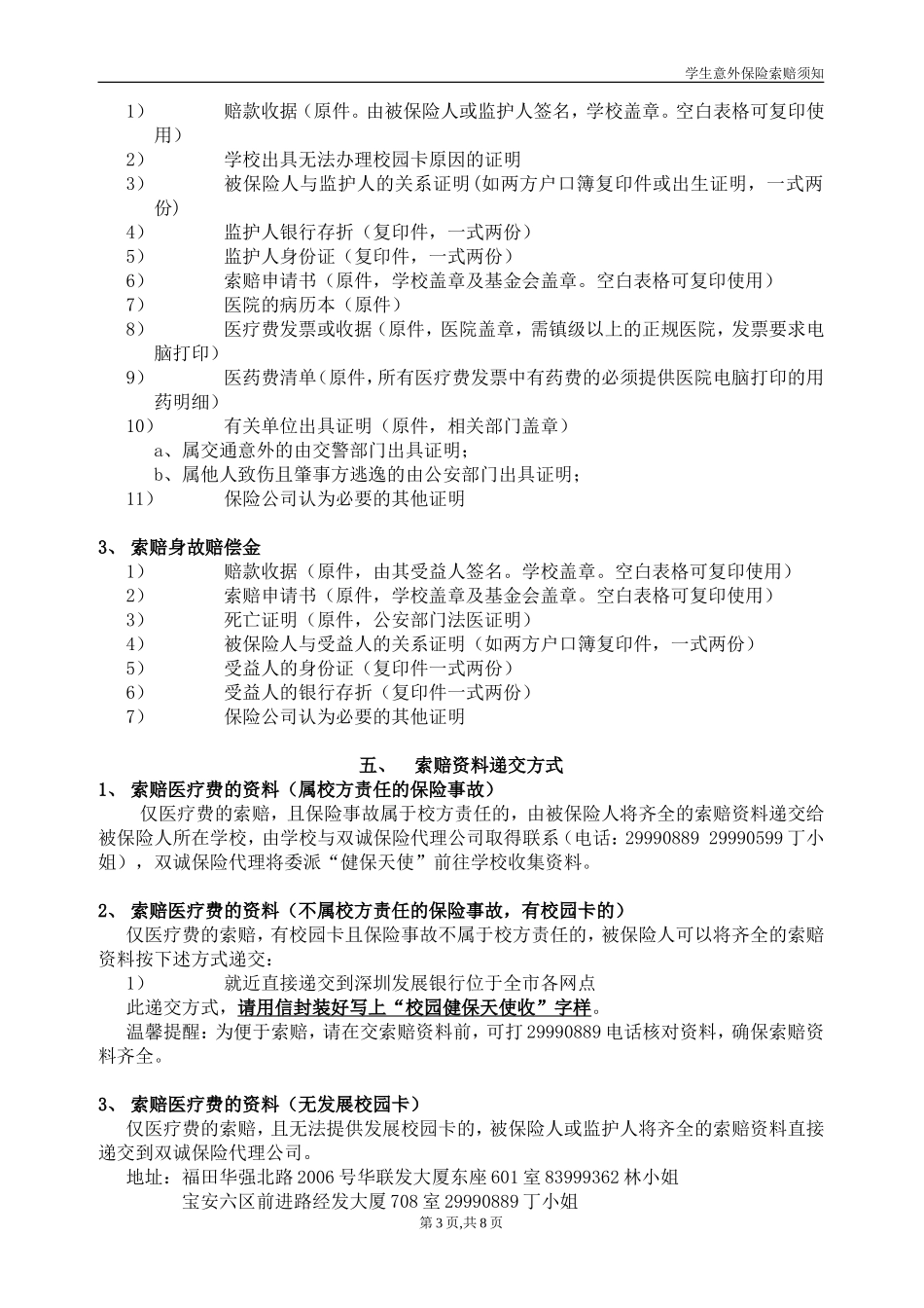深圳市师生人身意外伤害保险索赔须知_第3页