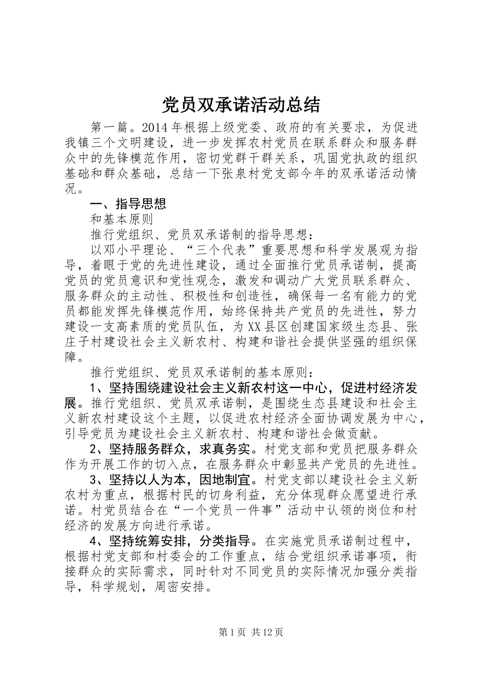 党员双承诺活动总结_第1页