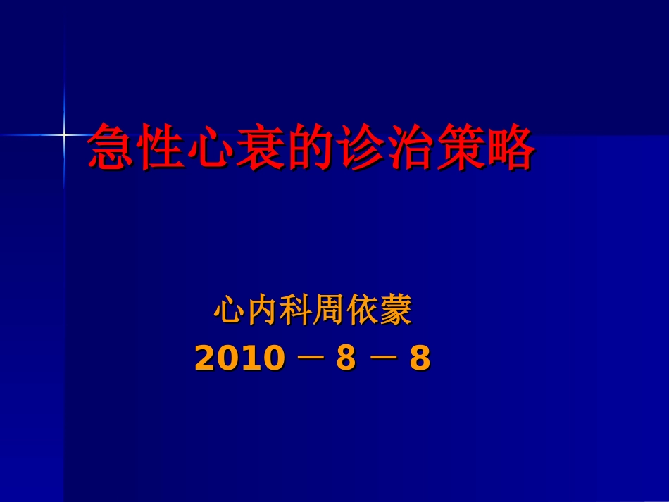 急性心衰的诊疗策略_第1页