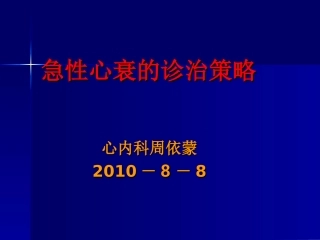 急性心衰的诊疗策略