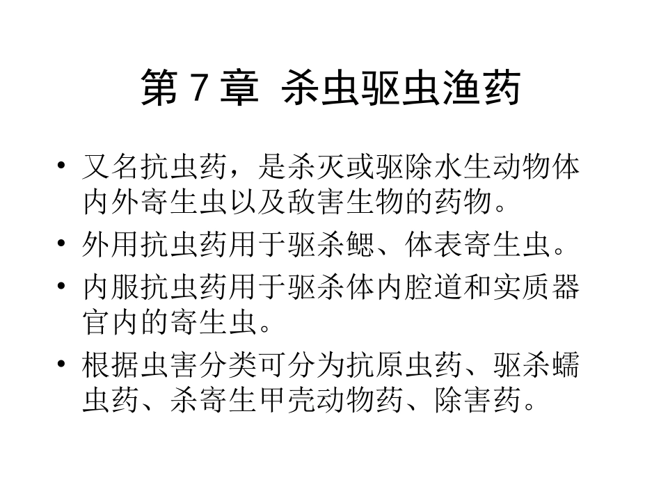 Chapter7-杀虫驱虫渔药_第1页