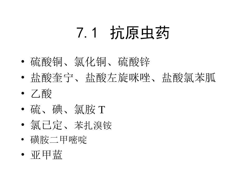 Chapter7-杀虫驱虫渔药_第2页