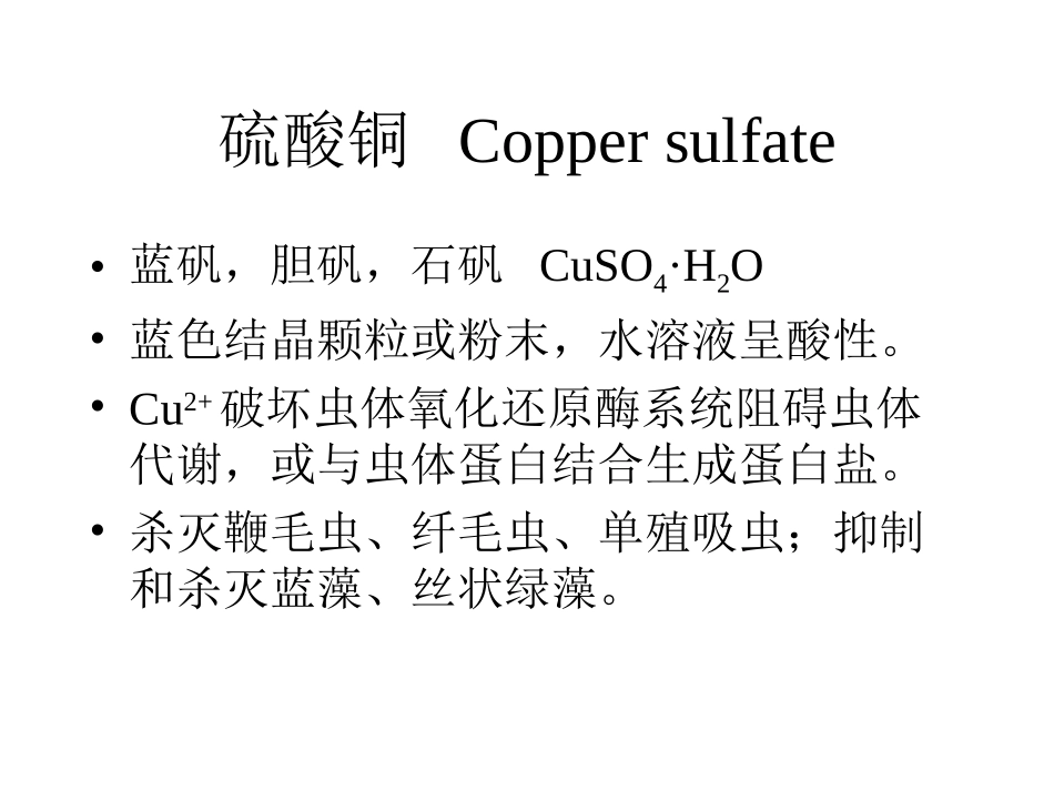 Chapter7-杀虫驱虫渔药_第3页