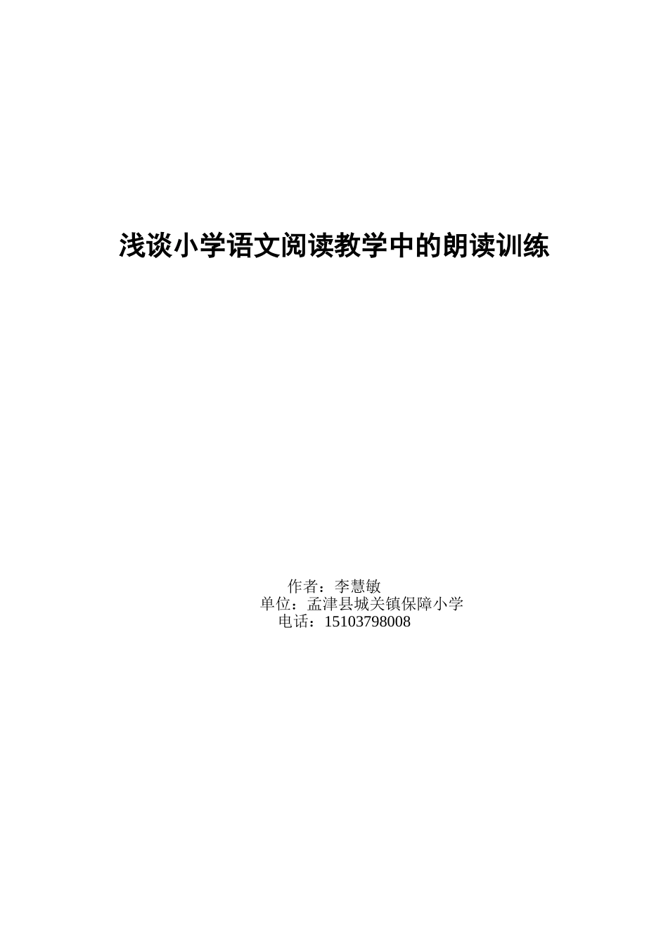 浅谈小学语文阅读教学中的朗读训练_第1页