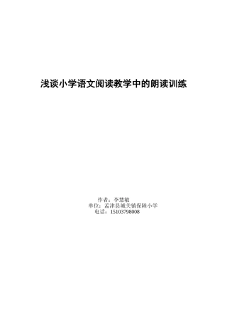 浅谈小学语文阅读教学中的朗读训练