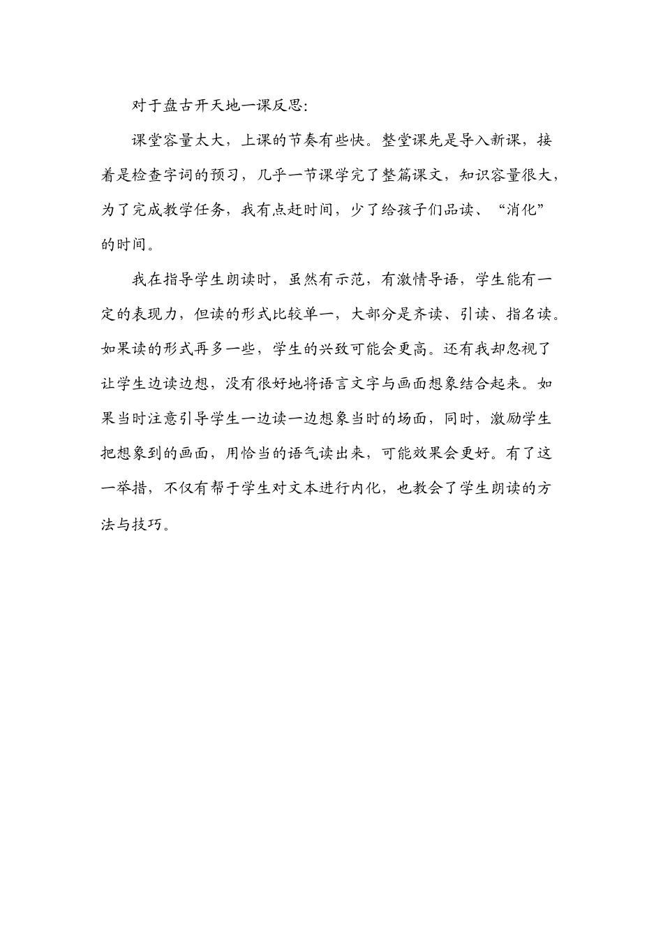 对于盘古开天地一课反思_第1页