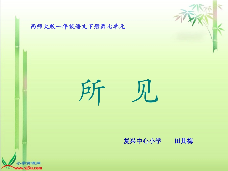 田其梅（西师大版）一年级语文下册课件所见_第1页
