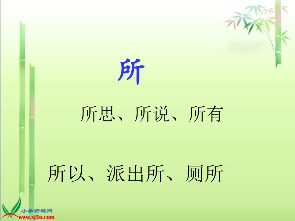 田其梅（西师大版）一年级语文下册课件所见_第2页