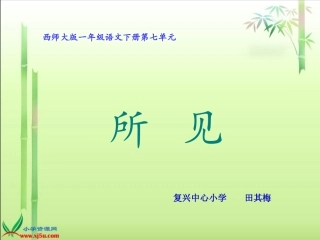 田其梅（西师大版）一年级语文下册课件所见