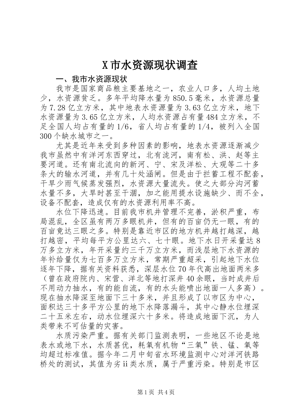 X市水资源现状调查_第1页