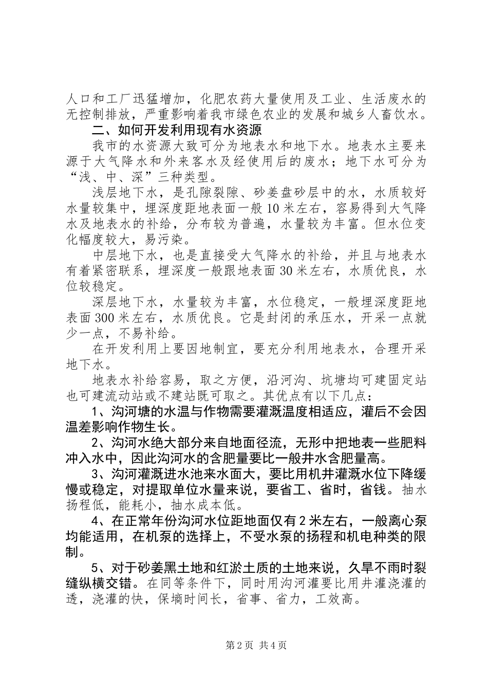 X市水资源现状调查_第2页