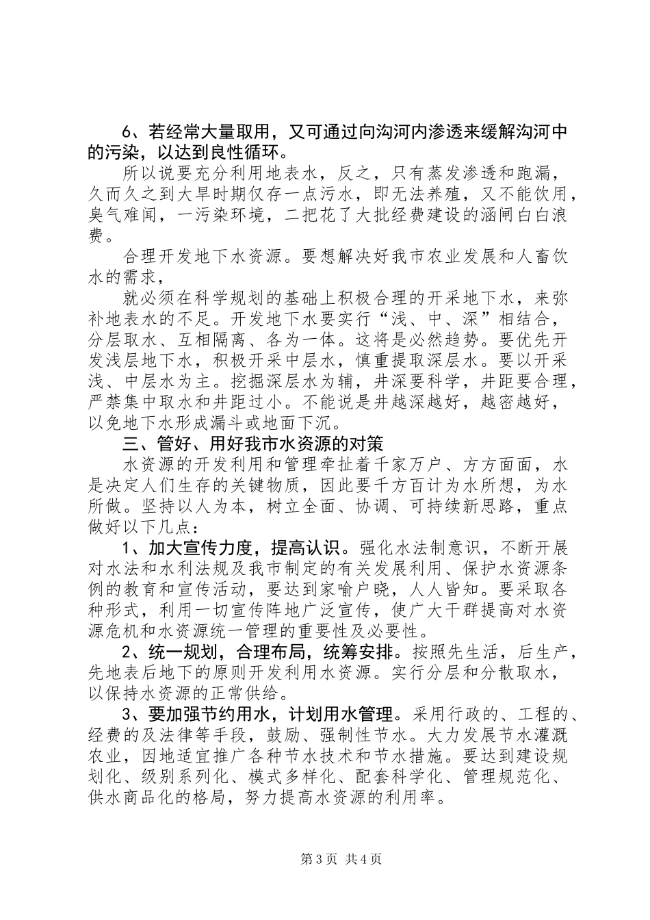 X市水资源现状调查_第3页