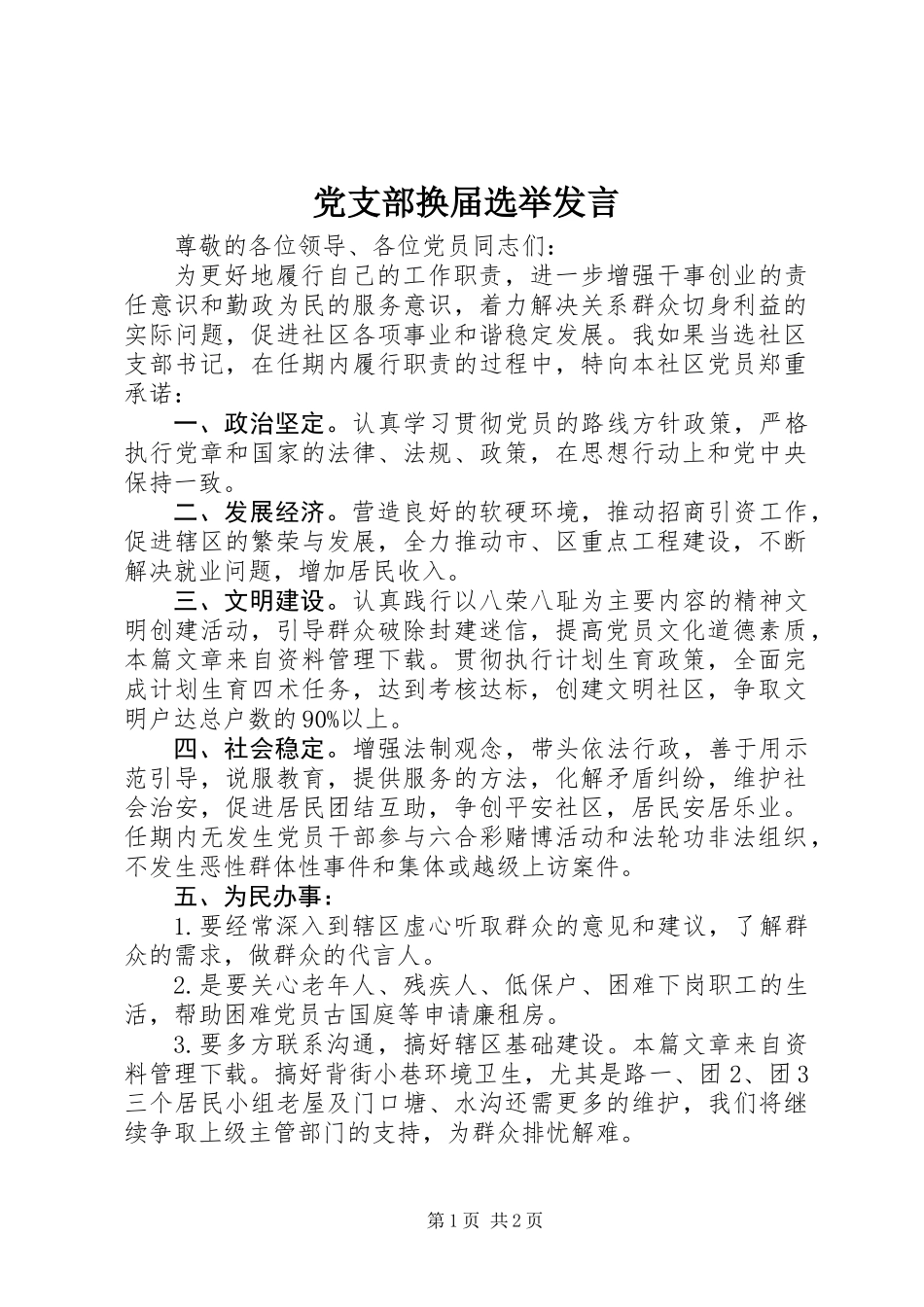 党支部换届选举发言_第1页